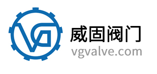 东莞市威固阀门有限公司